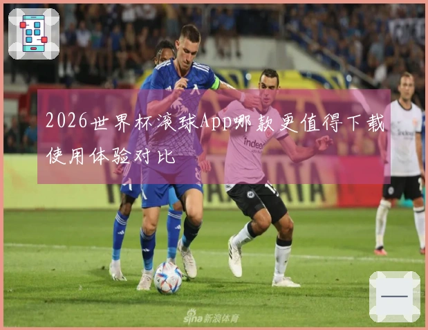 2026世界杯滚球App哪款更值得下载使用体验对比