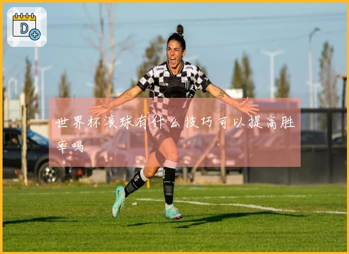 世界杯滚球有什么技巧可以提高胜率吗