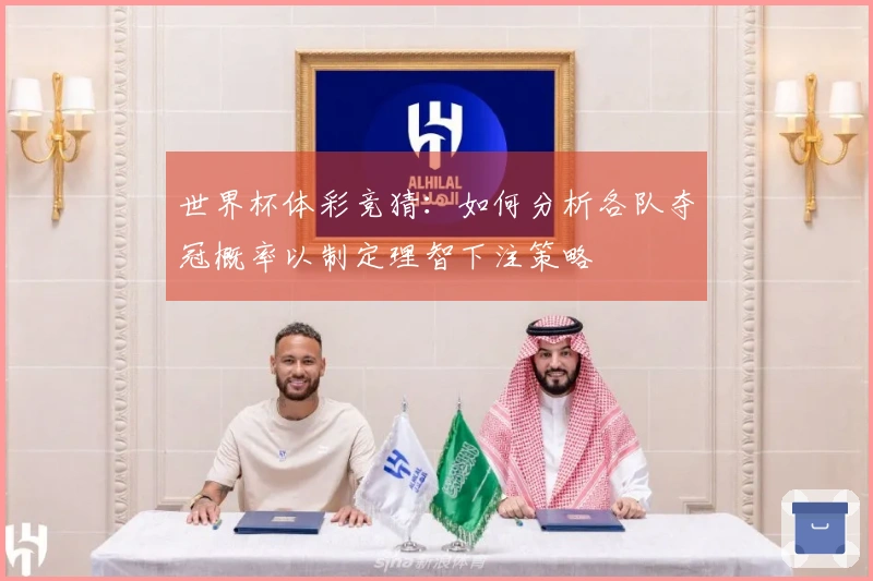 世界杯体彩竞猜：如何分析各队夺冠概率以制定理智下注策略