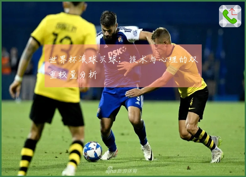 世界杯滚球买球：技术与心理的双重较量分析