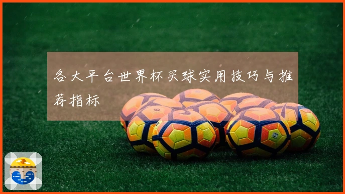 各大平台世界杯买球实用技巧与推荐指标