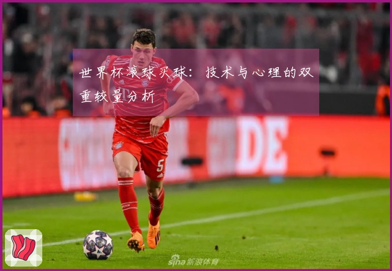 世界杯滚球买球：技术与心理的双重较量分析