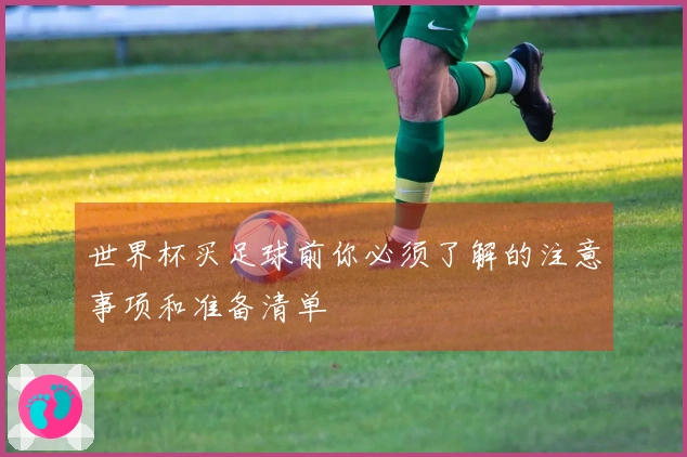 世界杯买足球前你必须了解的注意事项和准备清单