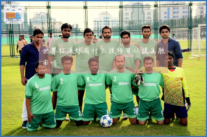 世界杯滚球有什么技巧可以提高胜率吗