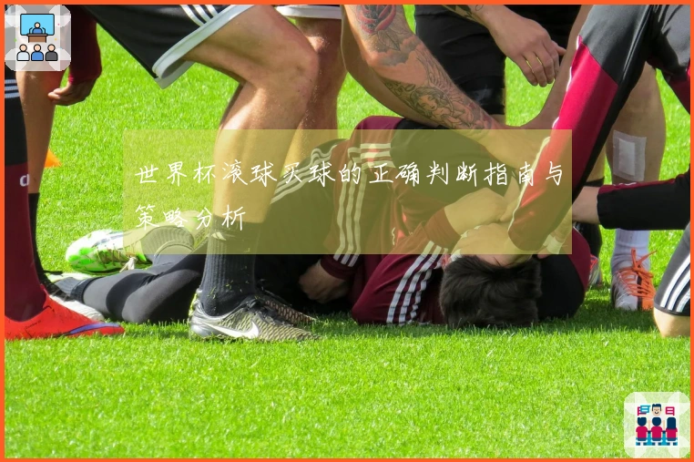 世界杯滚球买球的正确判断指南与策略分析